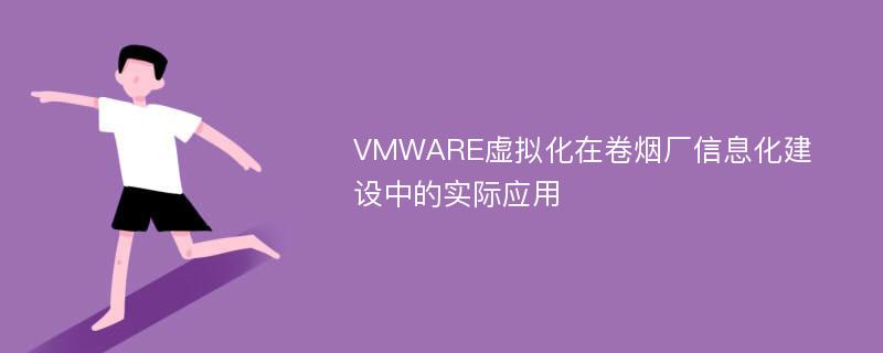 VMWARE虚拟化在卷烟厂信息化建设中的实际应用