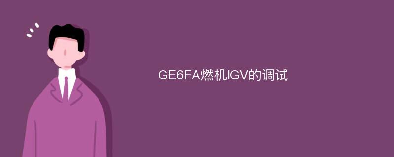 GE6FA燃机IGV的调试