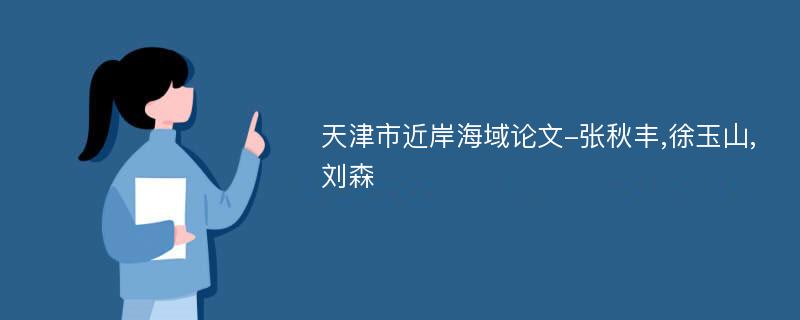 天津市近岸海域论文-张秋丰,徐玉山,刘森