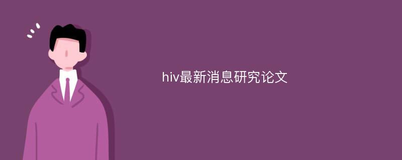 hiv最新消息研究论文