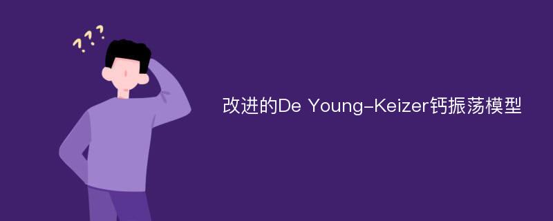 改进的De Young-Keizer钙振荡模型