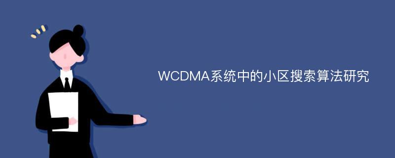 WCDMA系统中的小区搜索算法研究