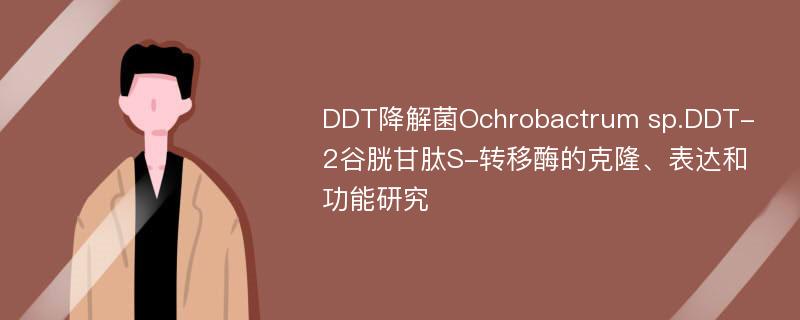 DDT降解菌Ochrobactrum sp.DDT-2谷胱甘肽S-转移酶的克隆、表达和功能研究