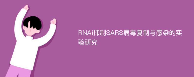 RNAi抑制SARS病毒复制与感染的实验研究