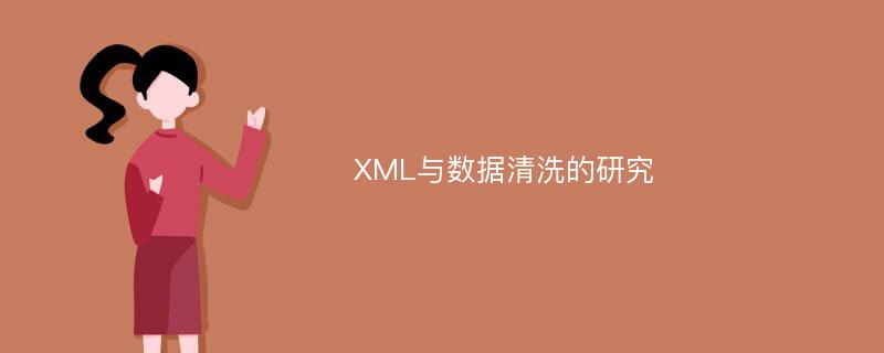 XML与数据清洗的研究