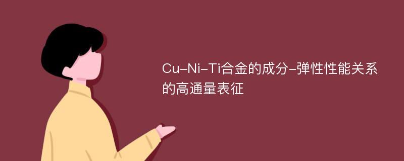 Cu-Ni-Ti合金的成分-弹性性能关系的高通量表征