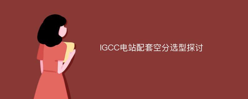 IGCC电站配套空分选型探讨
