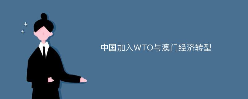 中国加入WTO与澳门经济转型
