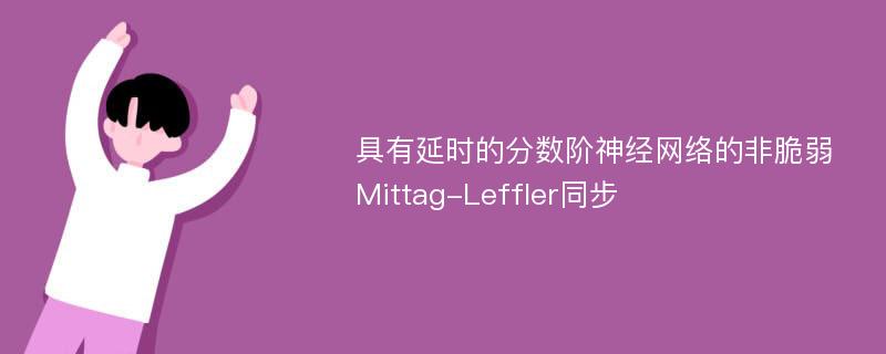 具有延时的分数阶神经网络的非脆弱Mittag-Leffler同步