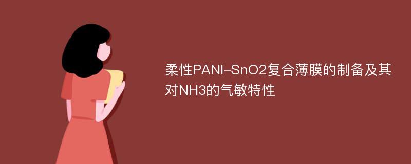 柔性PANI-SnO2复合薄膜的制备及其对NH3的气敏特性