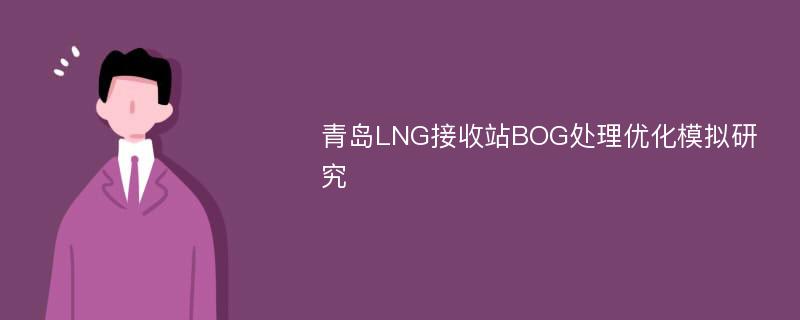 青岛LNG接收站BOG处理优化模拟研究