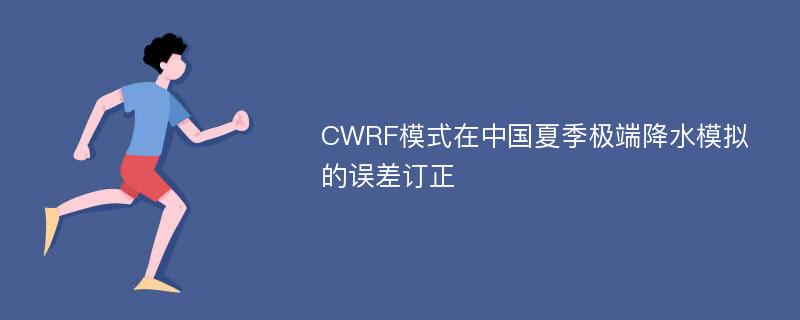 CWRF模式在中国夏季极端降水模拟的误差订正